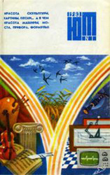 Советские журналы с 1969 по 1990 год,  Юный техник,  Вокруг Света